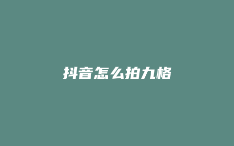 抖音怎么拍九格