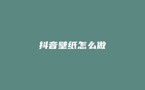 抖音壁紙怎么做