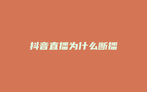 抖音直播為什么斷播