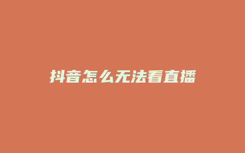 抖音怎么無(wú)法看直播