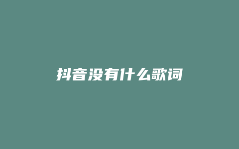 抖音沒(méi)有什么歌詞