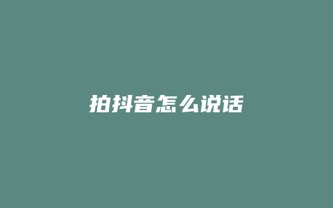 拍抖音怎么說(shuō)話