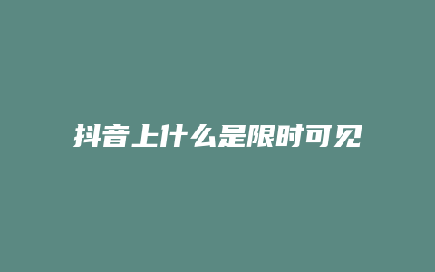 抖音上什么是限時可見