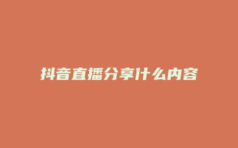 抖音直播分享什么內容