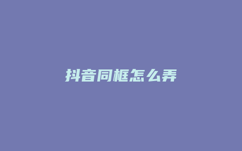 抖音同框怎么弄