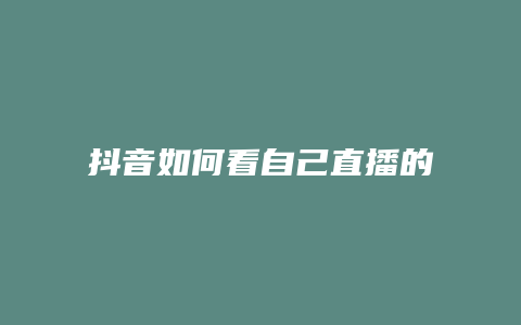 抖音如何看自己直播的時間