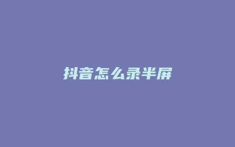 抖音怎么錄半屏