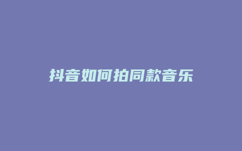 抖音如何拍同款音樂(lè)