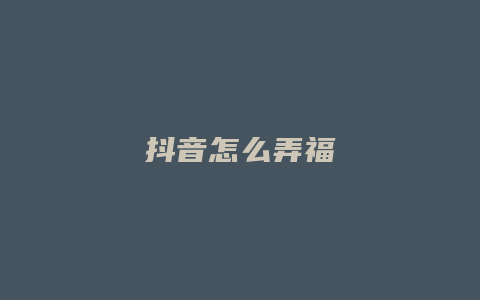 抖音怎么弄福