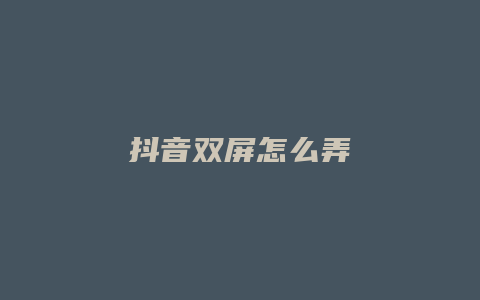 抖音雙屏怎么弄