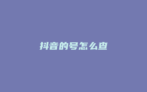 抖音的號怎么查