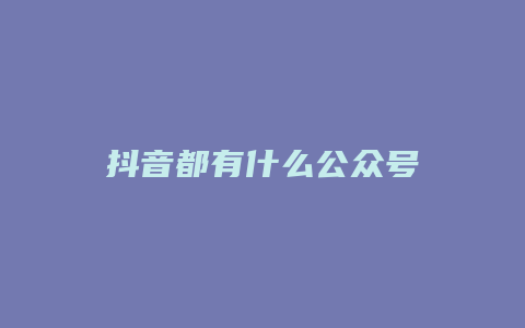 抖音都有什么公眾號(hào)