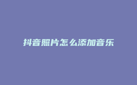 抖音照片怎么添加音樂