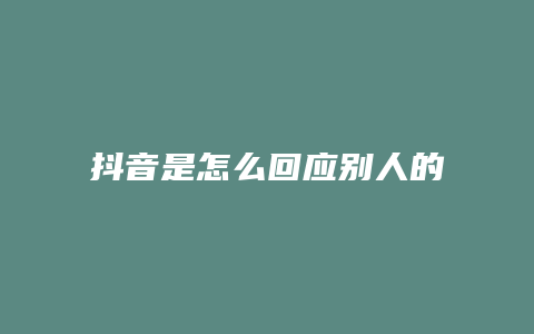 抖音是怎么回應(yīng)別人的視頻