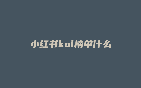 小紅書(shū)kol榜單什么意思