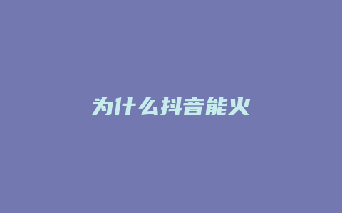 為什么抖音能火