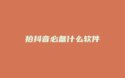 拍抖音必備什么軟件