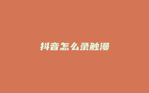 抖音怎么錄觸漫