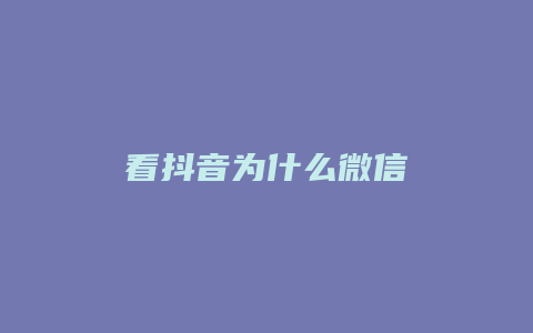 看抖音為什么微信