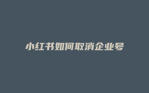 小紅書如何取消企業(yè)號(hào)關(guān)注