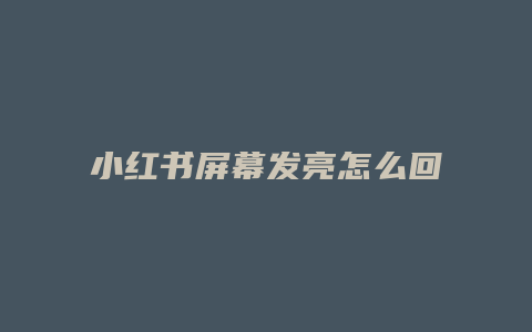 小紅書屏幕發(fā)亮怎么回事