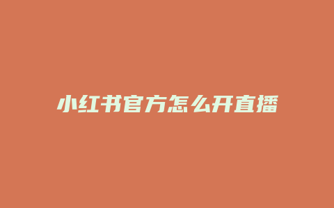 小紅書官方怎么開直播賣貨