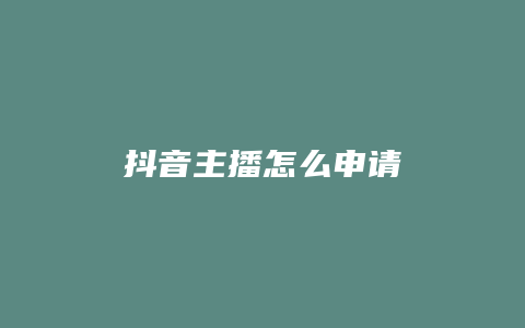 抖音主播怎么申請