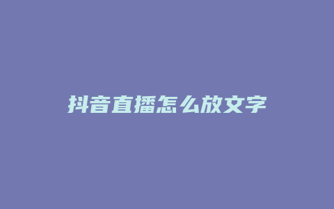 抖音直播怎么放文字