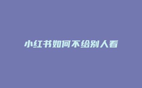 小紅書如何不給別人看