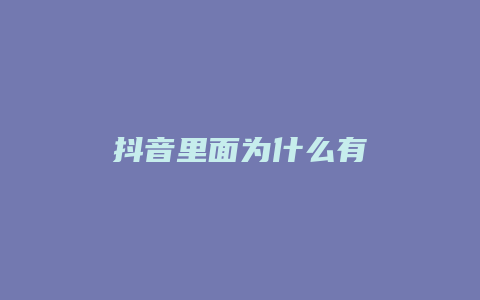 抖音里面為什么有