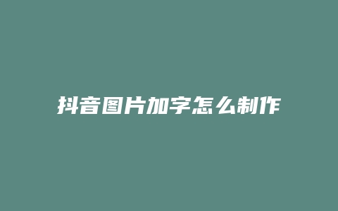 抖音圖片加字怎么制作