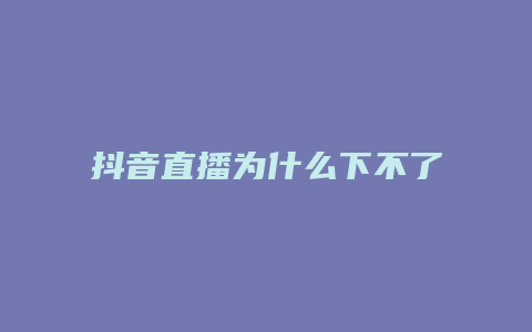 抖音直播為什么下不了單