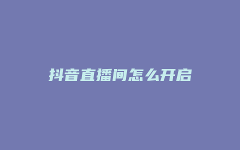 抖音直播間怎么開啟