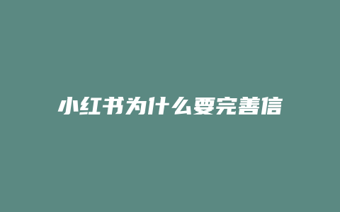 小紅書為什么要完善信息