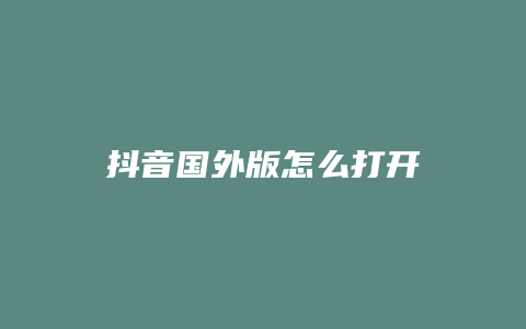 抖音國外版怎么打開