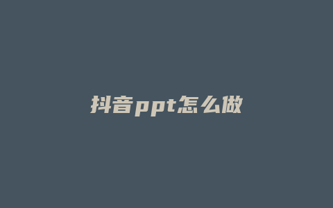 抖音ppt怎么做