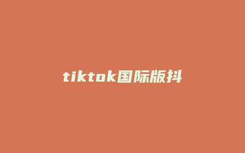 tiktok國際版抖音是什么