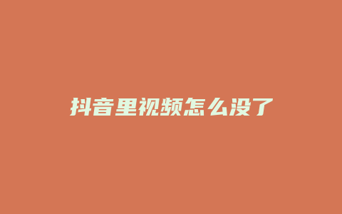 抖音里視頻怎么沒(méi)了