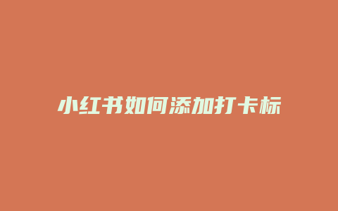 小紅書如何添加打卡標簽