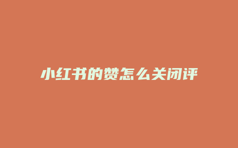 小紅書的贊怎么關(guān)閉評論