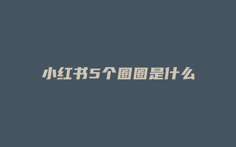 小紅書5個圈圈是什么