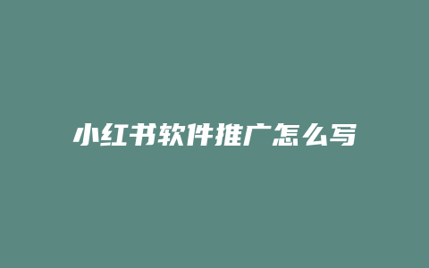 小紅書軟件推廣怎么寫文案