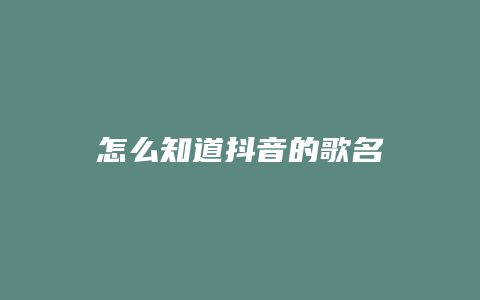 怎么知道抖音的歌名