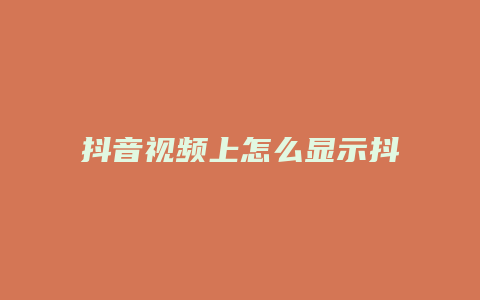 抖音視頻上怎么顯示抖音號