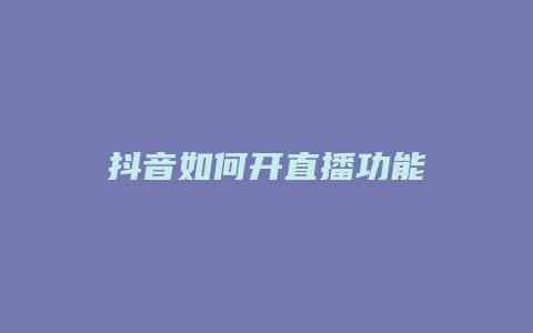 抖音如何開直播功能