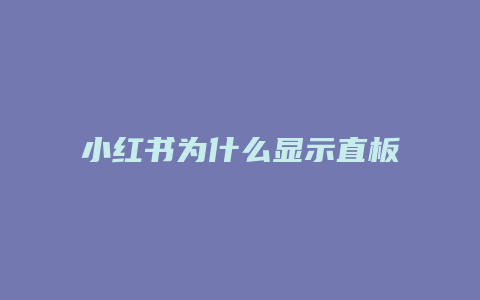 小紅書(shū)為什么顯示直板