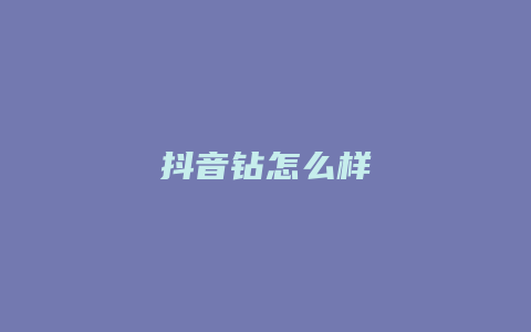 抖音鉆怎么樣