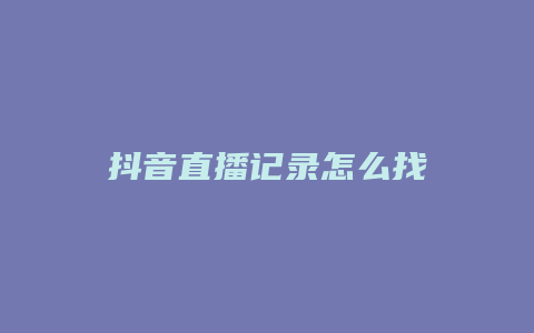 抖音直播記錄怎么找