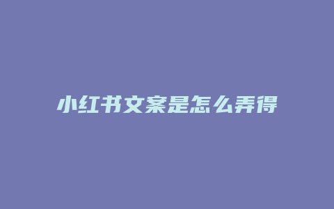 小紅書文案是怎么弄得