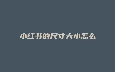 小紅書的尺寸大小怎么調整